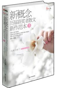 盛开－新概念历届获奖者散文新作范本3-技术教育社区