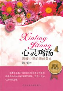 心灵鸡汤－温暖心灵的情感美文(限量珍藏版)-技术教育社区