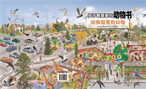 动物园里的动物-孩子最喜爱的动物书-技术教育社区