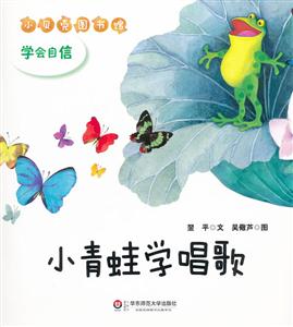 学会自信-小青蛙学唱歌-小贝壳图书馆-技术教育社区
