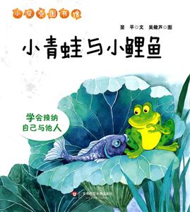 学会接纳自己和他人-小青蛙与小鲤鱼-小贝壳图书馆-技术教育社区