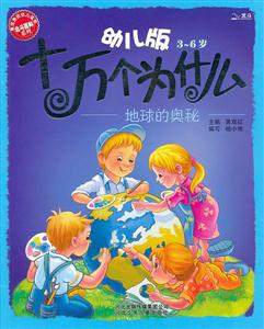3-6岁-地球的奥秘-幼儿版十万个为什么-技术教育社区