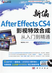新编After Effects CS4影视特效合成从入门到精通-(多媒体超值版)-(含1DVD价格)-技术教育社区
