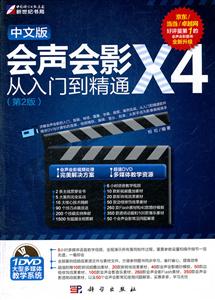 会声会影X4从入门到精通-(第2版)-中文版-(含1DVD价格)-技术教育社区