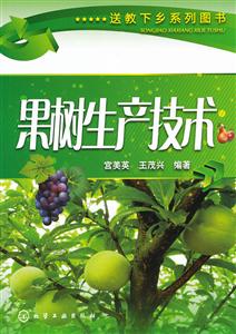 果树生产技术-技术教育社区