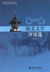 欧美文学评论选(20世纪)-技术教育社区