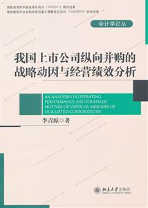 我国上市公司纵向并购的战略动因与经营绩效分析-技术教育社区