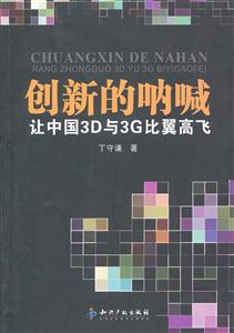 创新的呐喊-让中国3D与3G比翼高飞-技术教育社区