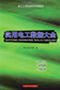 实用电工数据大全-技术教育社区
