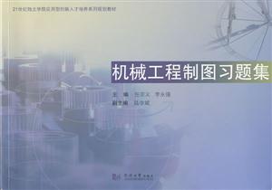 机械工程制图习题集-技术教育社区