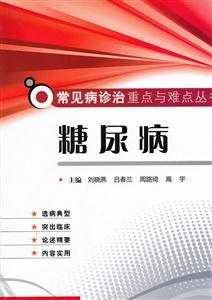 糖尿病