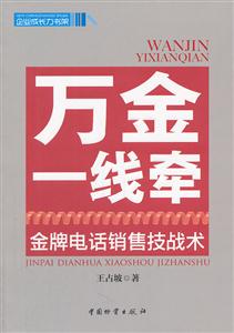 万金一线牵-金牌电话销售技战术-技术教育社区
