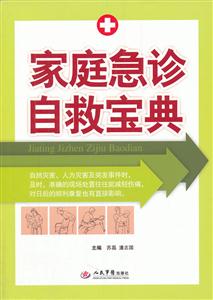 家庭急诊自救宝典-技术教育社区