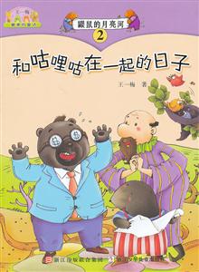 和咕哩咕在一起的日子-鼹鼠的月亮河-2-技术教育社区