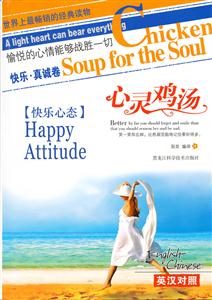 [快乐心态]-快乐.真诚卷-心灵鸡汤-英汉对照-技术教育社区