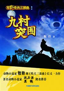 九村突围-荒野奇兵三部曲-I-技术教育社区