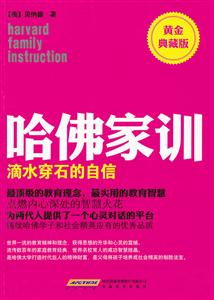 滴水穿石的自信-哈佛家训-黄金典藏版-技术教育社区
