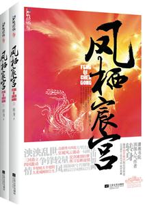 凤栖宸宫-全二册-技术教育社区