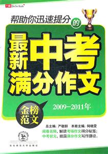 2009-2011年-帮助你迅速提分的最新中考满分作文-技术教育社区