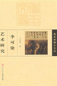 李可染艺术研究-技术教育社区