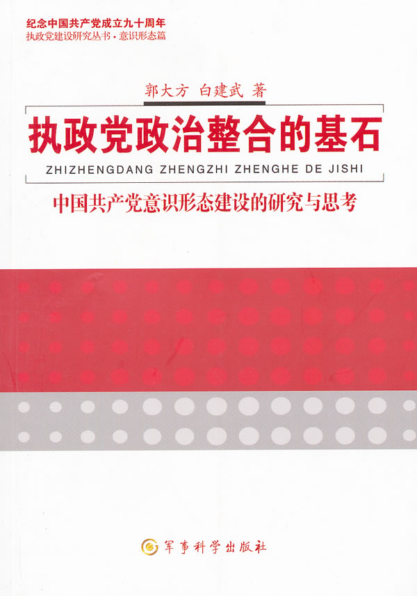 执政党政治整合的基石-中国共产党意识形态建设的研究与思考