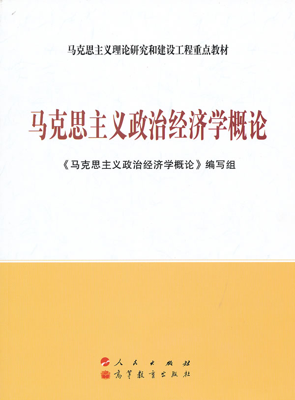 马克思主义政治经济学概论