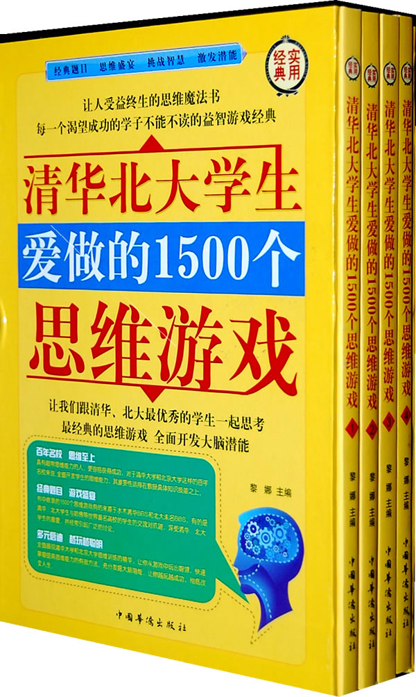 清华北大学生爱做的1500个思维游戏(全四册)