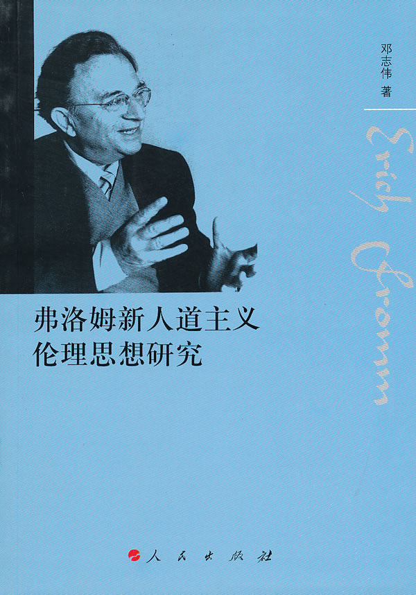 弗洛姆新人道主义伦理思想研究