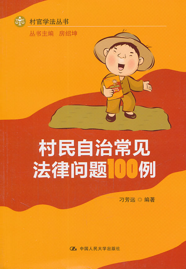村民自治常见法律问题100例(村官学法丛书)