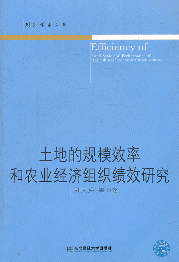 土地的规模效率和农业经济组织绩效研究