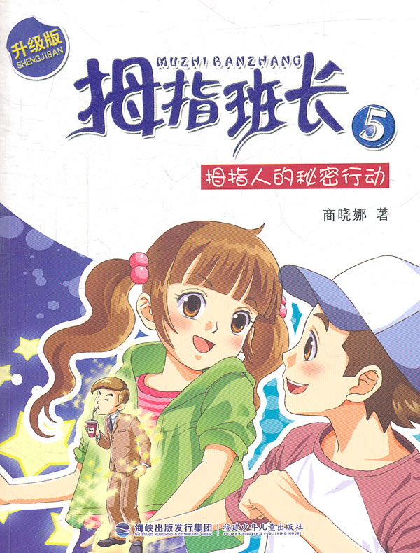 拇指人的秘密行动拇指班长5升级版