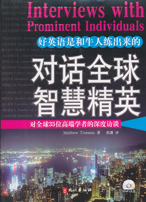 对话全球智慧精英-对全球35位高端学者的深度访谈-附MP3光盘