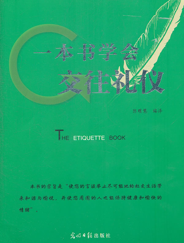 一本书学会交往礼仪