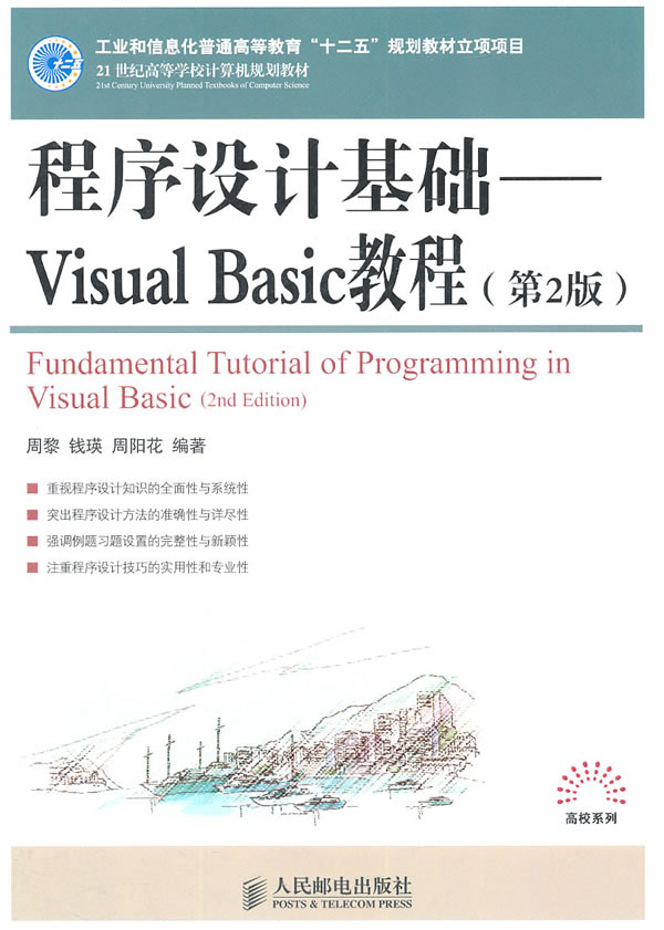 程序设计基础-Visual Basic教程-(第2版)