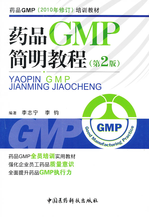 药品GMP简明教程-第2版