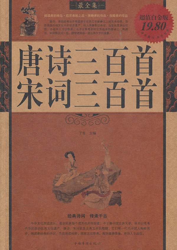 唐诗三百首宋词三百首最全集超值白金版