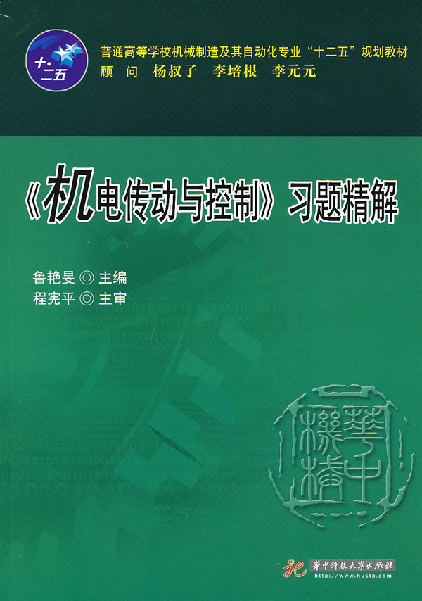 《机电传动与控制》习题精解