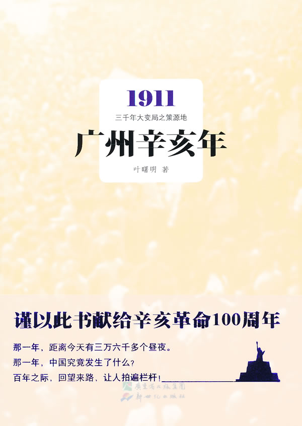 广州辛亥年-1911三千年大变局之策源地