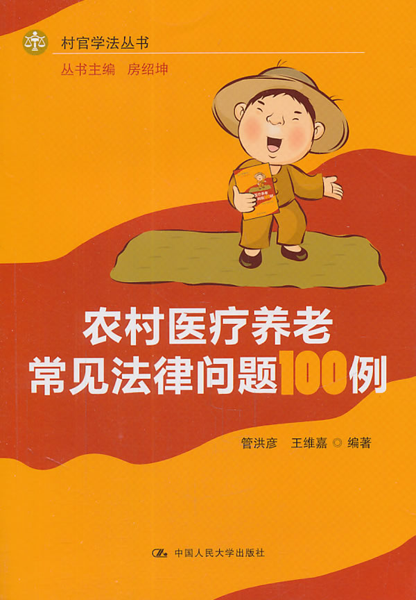 农村医疗养老常见法律问题100例(村官学法丛书)