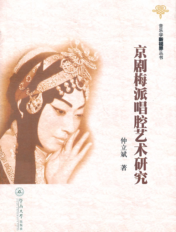 京剧梅派唱腔艺术研究