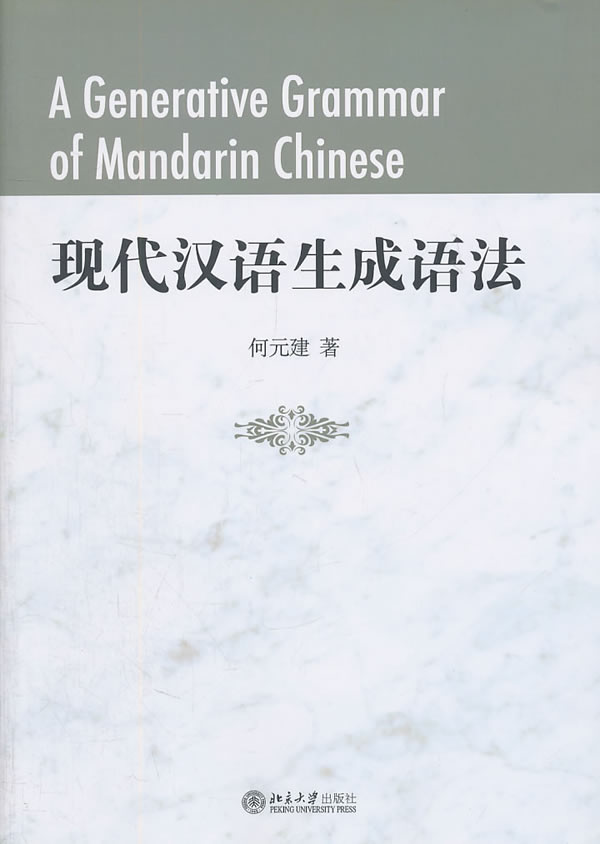 现代汉语生成语法