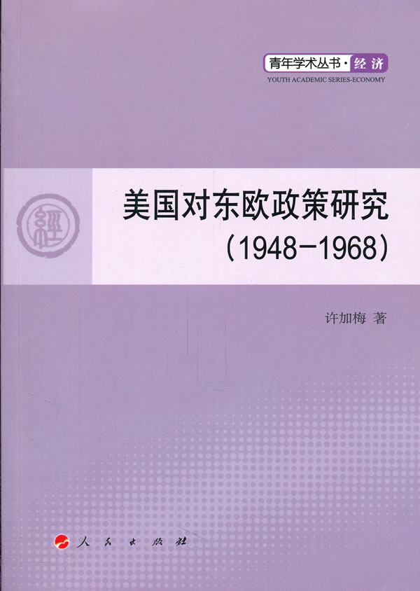 美国对东欧政策研究(1948-1968)