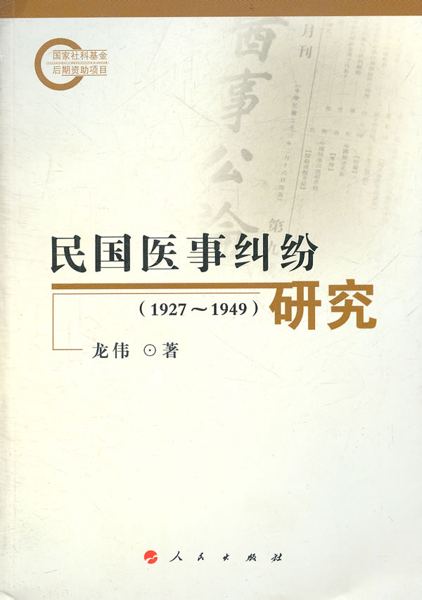 民国医事纠纷研究(1927~1949)