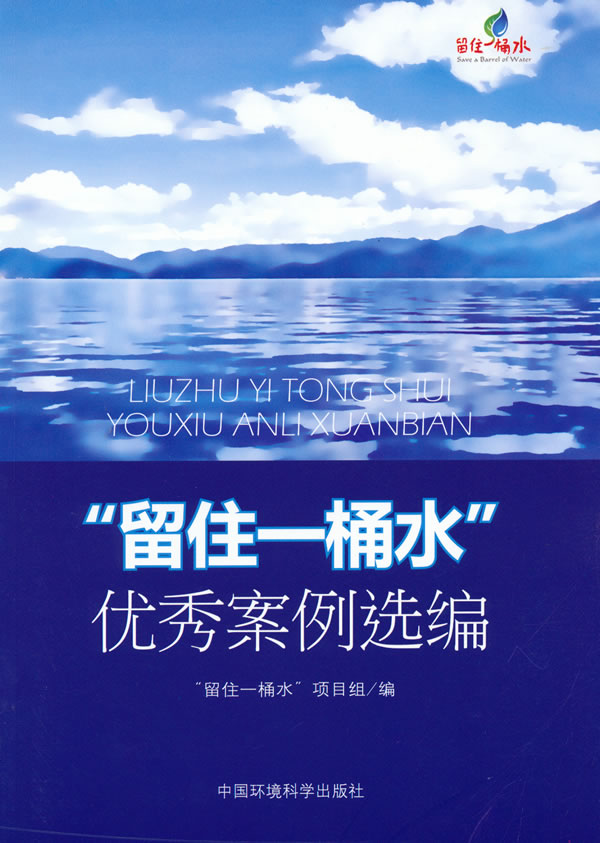 留住一桶水优秀案例选编