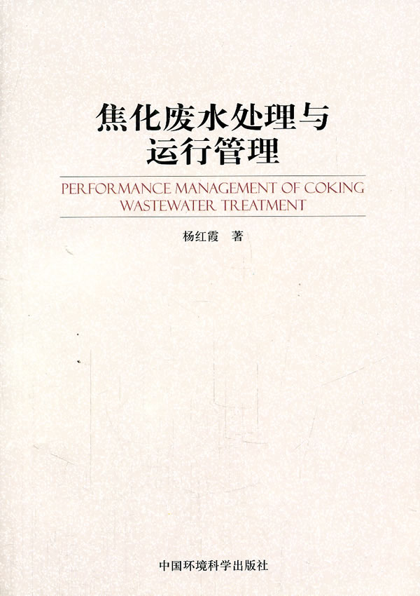 焦化废水处理与运行管理