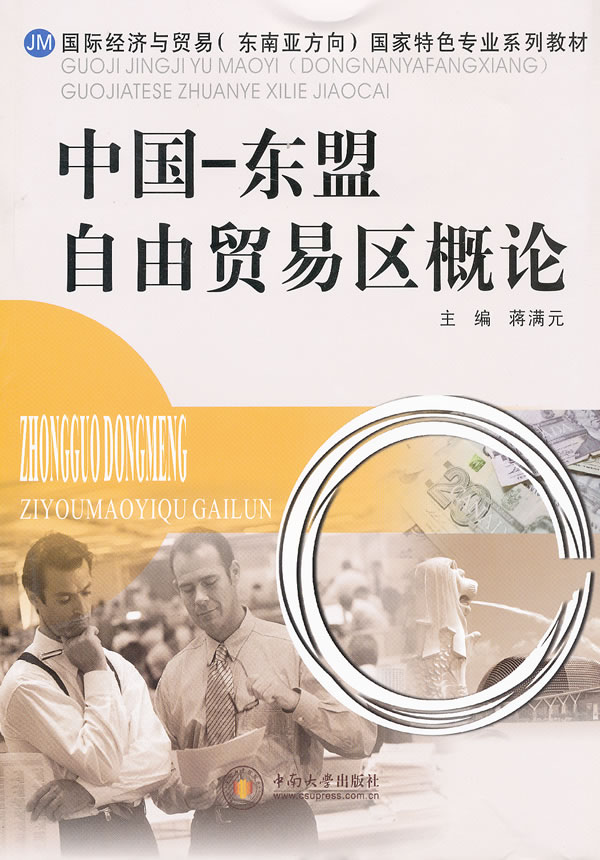 中国-东盟自由贸易区概论
