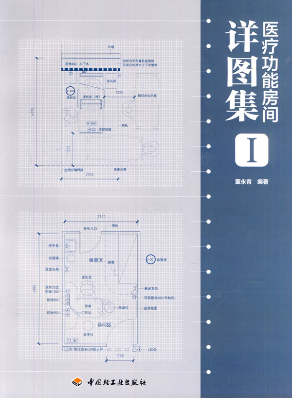 医疗功能房间详图集-I