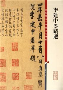 李建中墨迹选-彩色放大本中国著名碑帖-技术教育社区