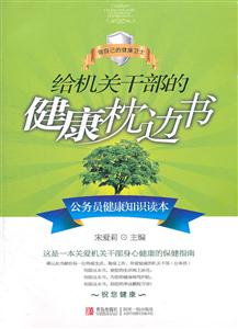 给机关干部的健康枕边书-技术教育社区