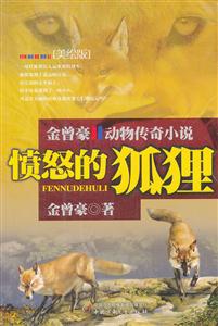 愤怒的狐狸-金曾豪动物传奇小说-美绘版-技术教育社区